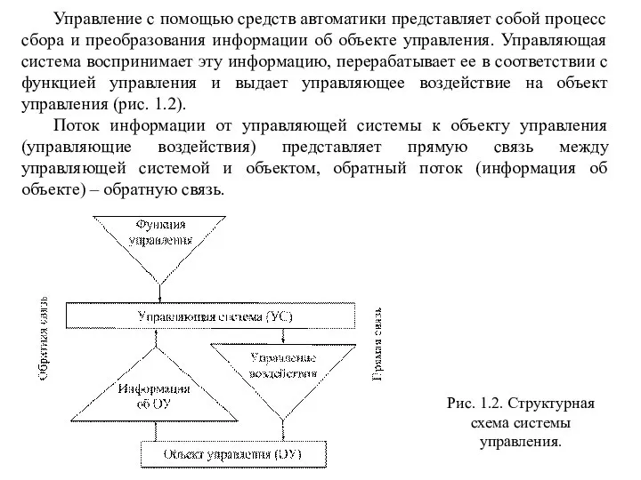 Управление с помощью средств автоматики представляет собой процесс сбора и преобразования