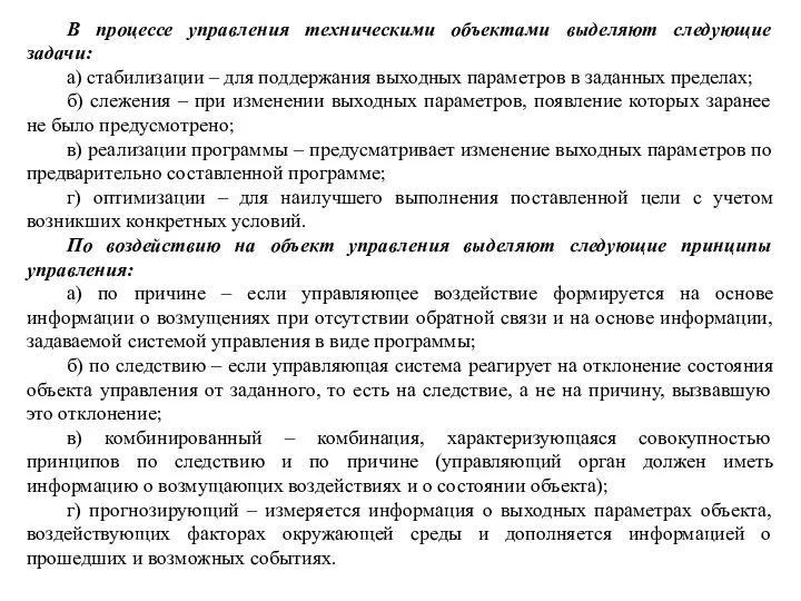 В процессе управления техническими объектами выделяют следующие задачи: а) стабилизации –