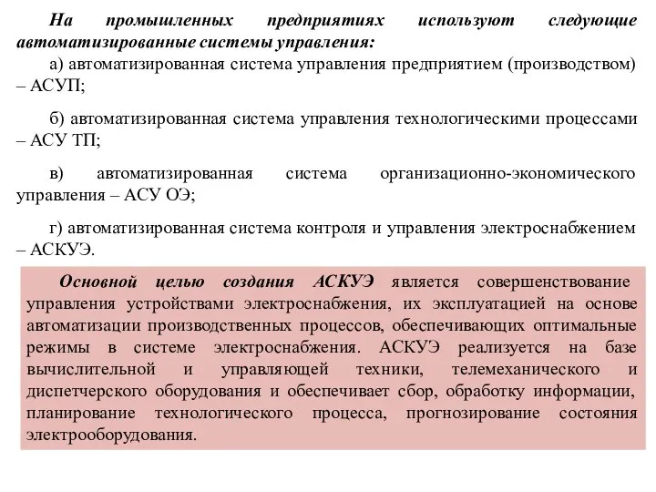 На промышленных предприятиях используют следующие автоматизированные системы управления: а) автоматизированная система