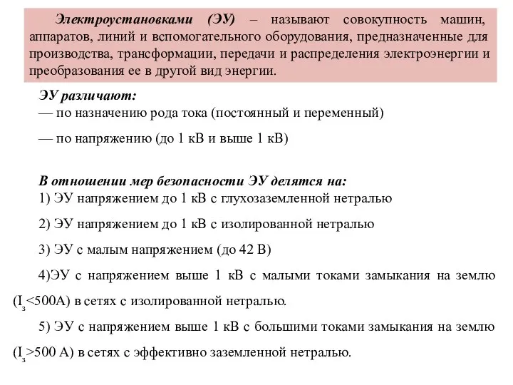 ЭУ различают: — по назначению рода тока (постоянный и переменный) —