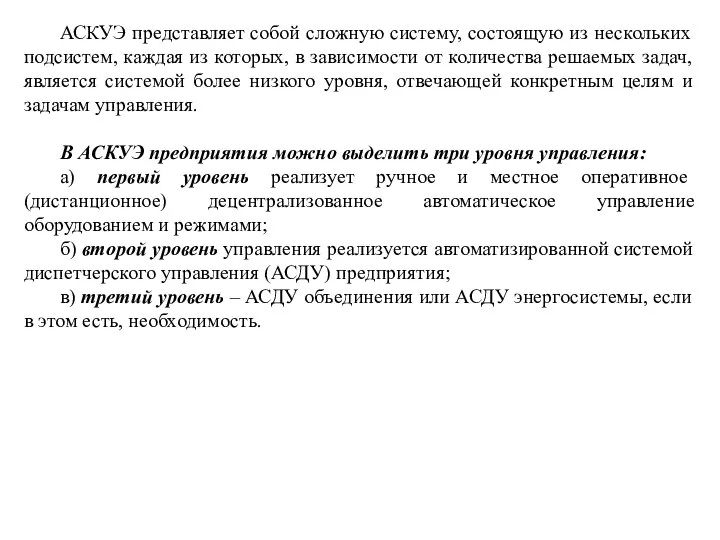 АСКУЭ представляет собой сложную систему, состоящую из нескольких подсистем, каждая из