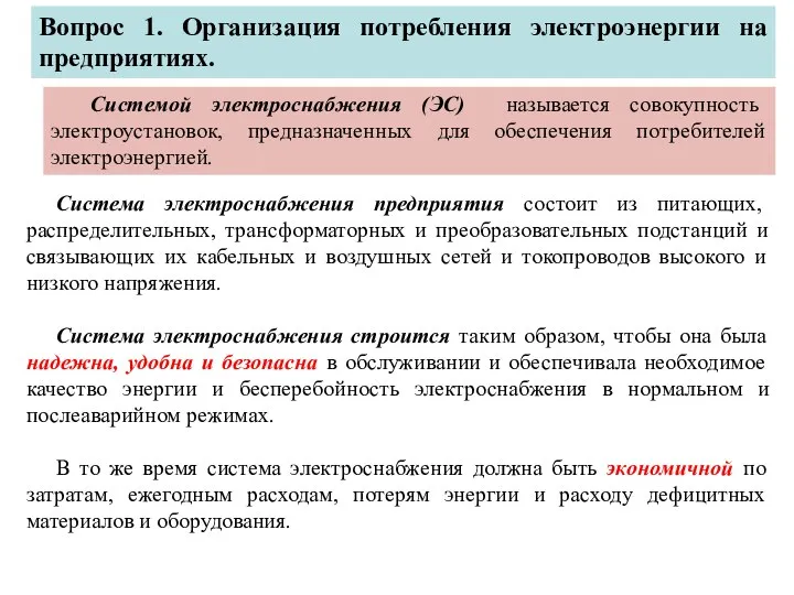 Система электроснабжения предприятия состоит из питающих, распределительных, трансформаторных и преобразовательных подстанций