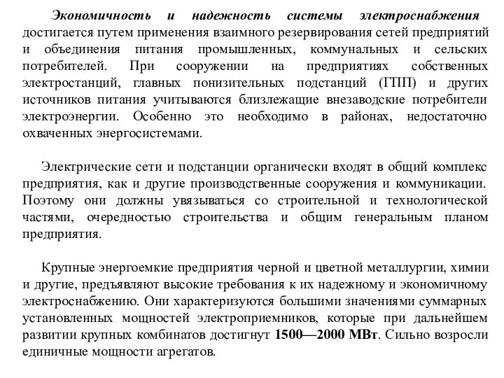 Экономичность и надежность системы электроснабжения достигается путем применения взаимного резервирования сетей