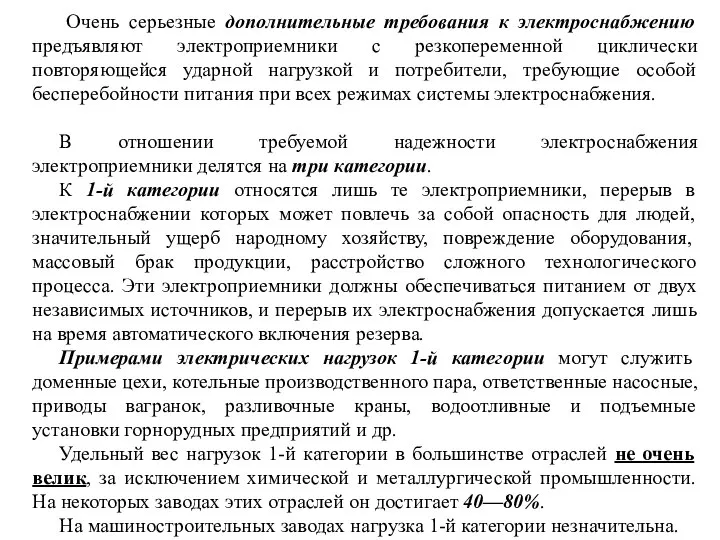 Очень серьезные дополнительные требования к электроснабжению предъявляют электроприемники с резкопеременной циклически