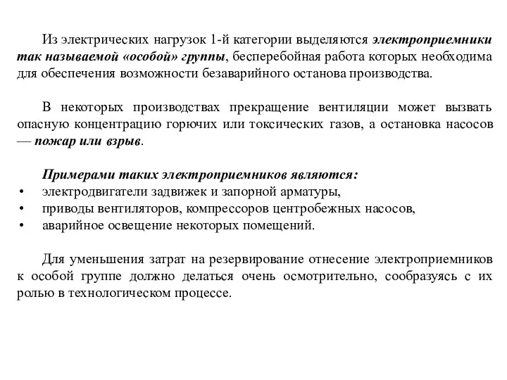 Из электрических нагрузок 1-й категории выделяются электроприемники так называемой «особой» группы,