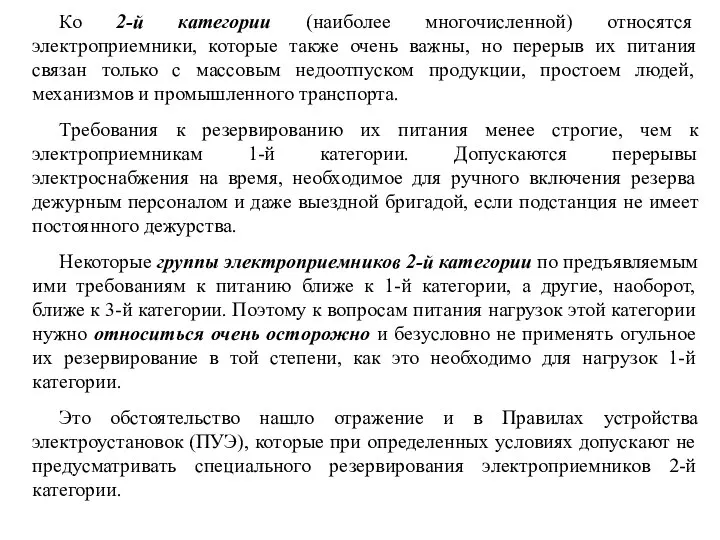 Ко 2-й категории (наиболее многочисленной) относятся электроприемники, которые также очень важны,