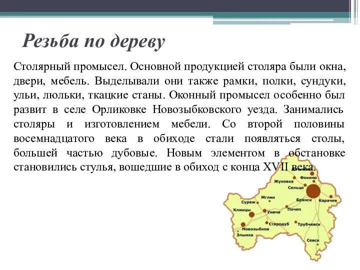 Резьба по дереву Столярный промысел. Основной продукцией столяра были окна, двери,