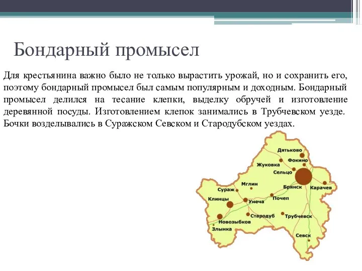 Бондарный промысел Для крестьянина важно было не только вырастить урожай, но