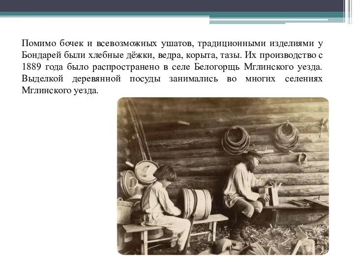 Помимо бочек и всевозможных ушатов, традиционными изделиями у Бондарей были хлебные