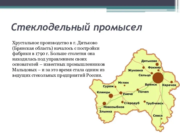 Стеклодельный промысел Хрустальное производство в г. Дятьково (Брянская область) началось с