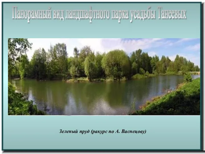Панорамный вид ландшафтного парка усадьбы Танеевых Зеленый пруд (ракурс по А. Васнецову)