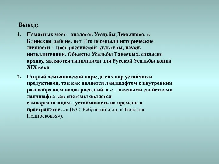 Вывод: Памятных мест - аналогов Усадьбы Демьяново, в Клинском районе, нет.