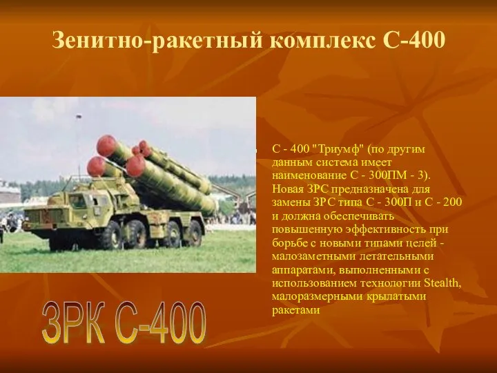 Зенитно-ракетный комплекс С-400 С - 400 "Триумф" (по другим данным система
