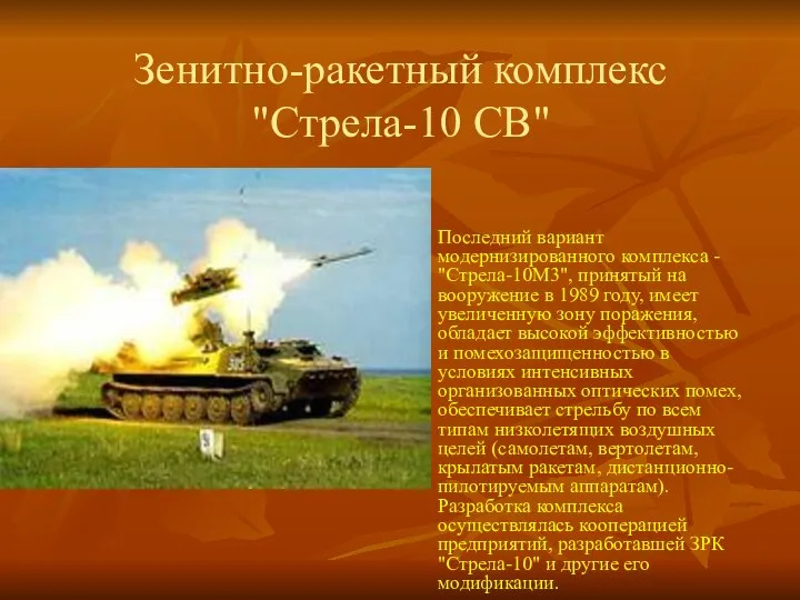 Зенитно-ракетный комплекс "Стрела-10 СВ" Последний вариант модернизированного комплекса - "Стрела-10М3", принятый