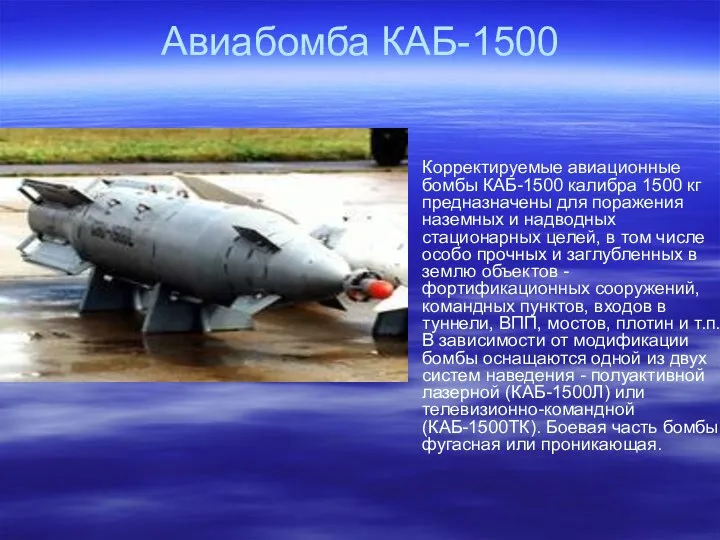 Авиабомба КАБ-1500 Корректируемые авиационные бомбы КАБ-1500 калибра 1500 кг предназначены для