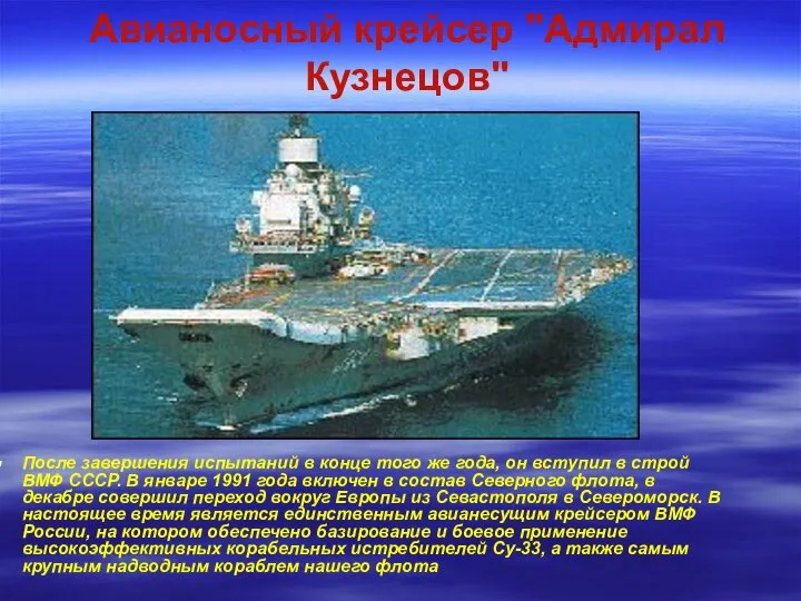 Авианосный крейсер "Адмирал Кузнецов" После завершения испытаний в конце того же