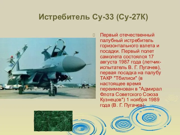 Истребитель Су-33 (Су-27К) Первый отечественный палубный истребитель горизонтального взлета и посадки.