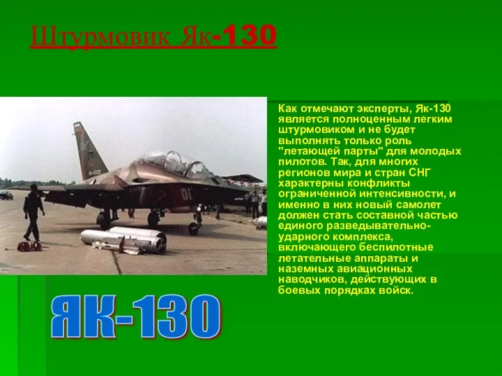 Штурмовик Як-130 Как отмечают эксперты, Як-130 является полноценным легким штурмовиком и
