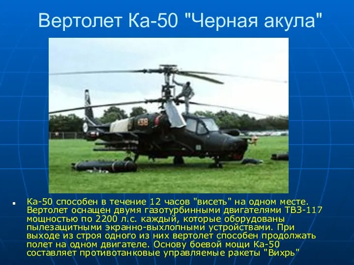 Вертолет Ка-50 "Черная акула" Ка-50 способен в течение 12 часов "висеть"