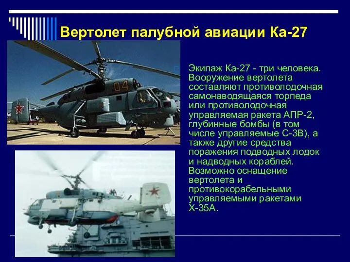 Вертолет палубной авиации Ка-27 Экипаж Ка-27 - три человека. Вооружение вертолета