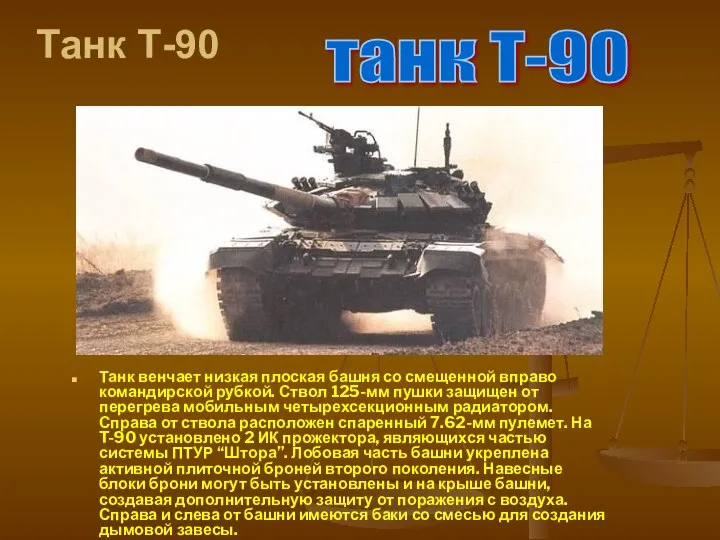Танк Т-90 Танк венчает низкая плоская башня со смещенной вправо командирской