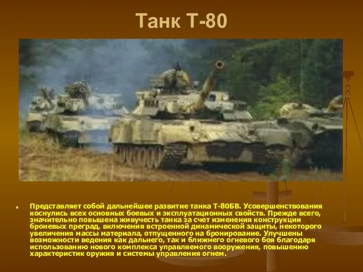 Танк Т-80 Представляет собой дальнейшее развитие танка Т-80БВ. Усовершенствования коснулись всех