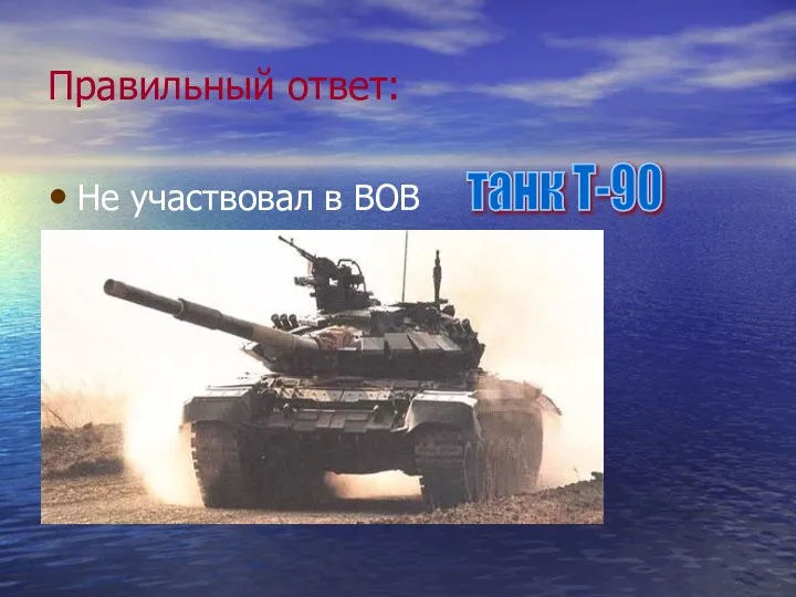 Правильный ответ: Не участвовал в ВОВ танк Т-90