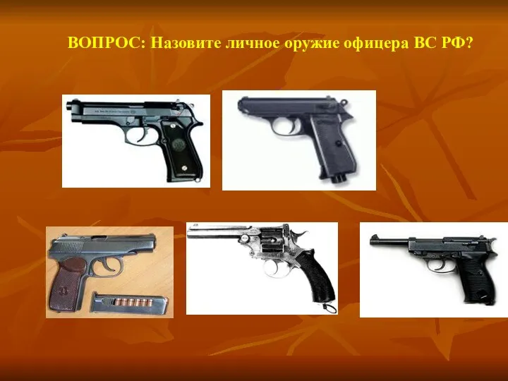 ВОПРОС: Назовите личное оружие офицера ВС РФ?