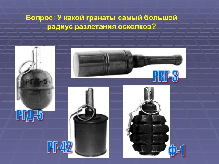 Вопрос: У какой гранаты самый большой радиус разлетания осколков? РГ-42 Ф-1 РКГ-3 РГД-5