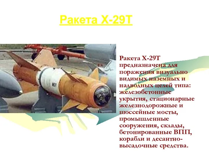 Ракета Х-29Т Ракета Х-29Т предназначена для поражения визуально видимых наземных и