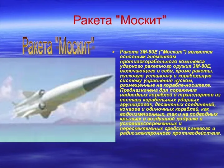 Ракета "Москит" Ракета 3М-80Е ("Москит") является основным элементом противокорабельного комплекса ударного