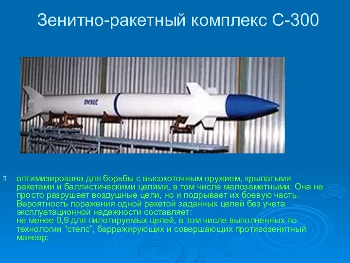 Зенитно-ракетный комплекс С-300 оптимизирована для борьбы с высокоточным оружием, крылатыми ракетами