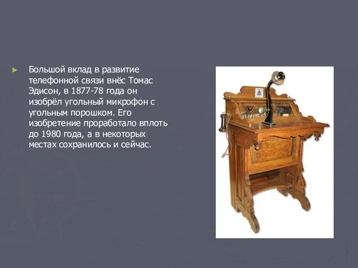Большой вклад в развитие телефонной связи внёс Томас Эдисон, в 1877-78