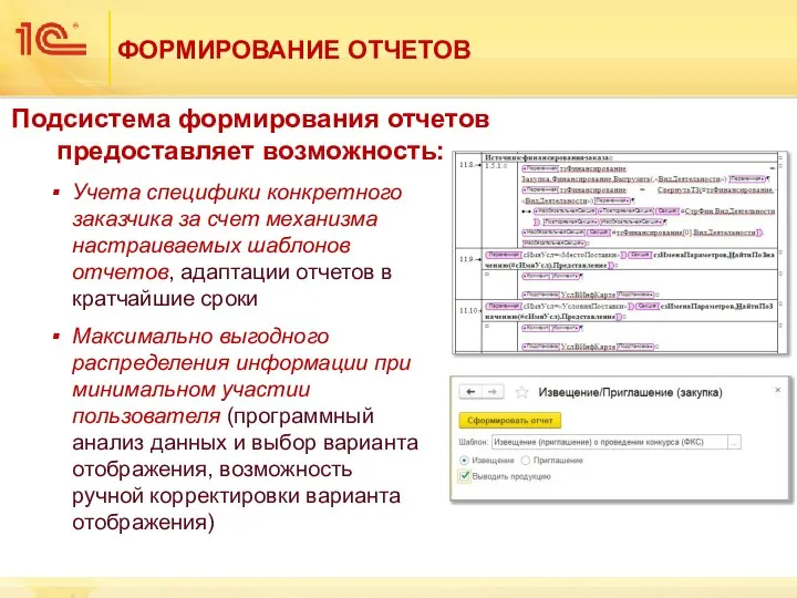 ФОРМИРОВАНИЕ ОТЧЕТОВ Учета специфики конкретного заказчика за счет механизма настраиваемых шаблонов