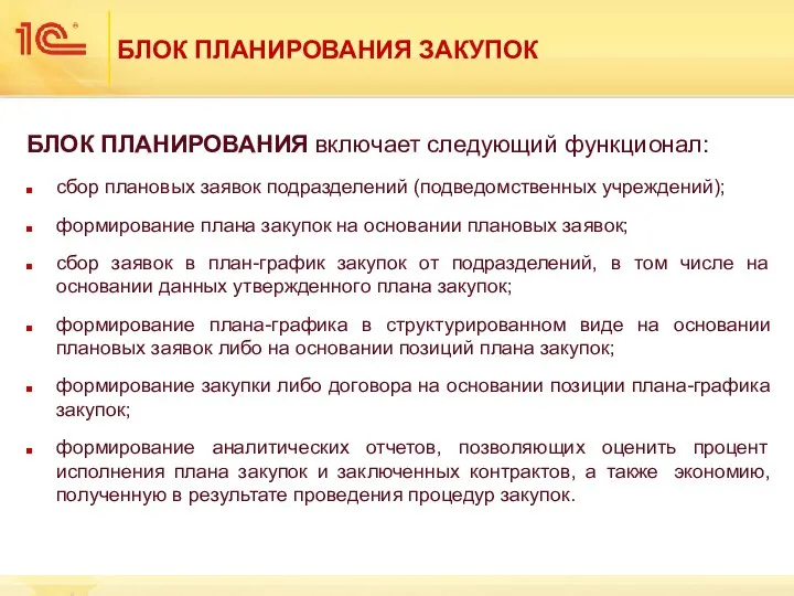 БЛОК ПЛАНИРОВАНИЯ ЗАКУПОК БЛОК ПЛАНИРОВАНИЯ включает следующий функционал: сбор плановых заявок