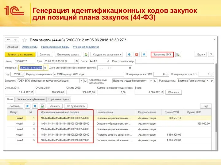 Генерация идентификационных кодов закупок для позиций плана закупок (44-ФЗ)
