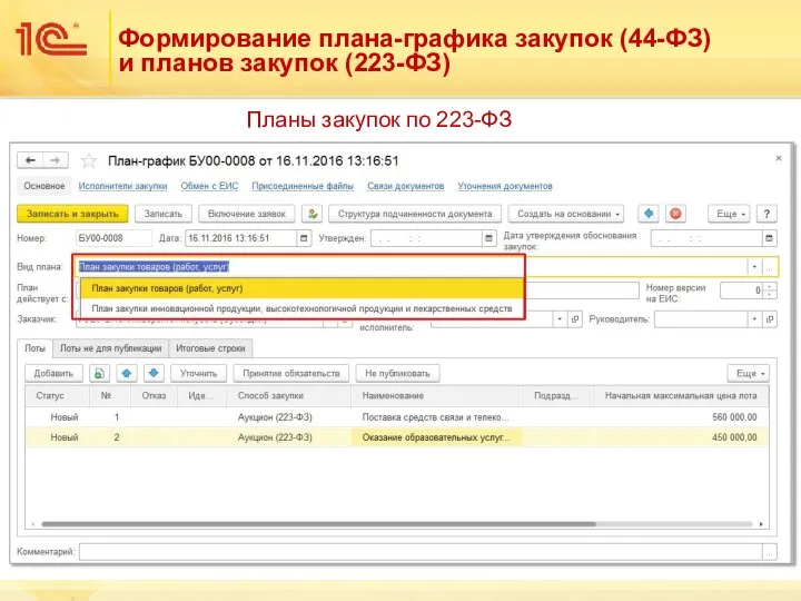 Формирование плана-графика закупок (44-ФЗ) и планов закупок (223-ФЗ) Планы закупок по 223-ФЗ