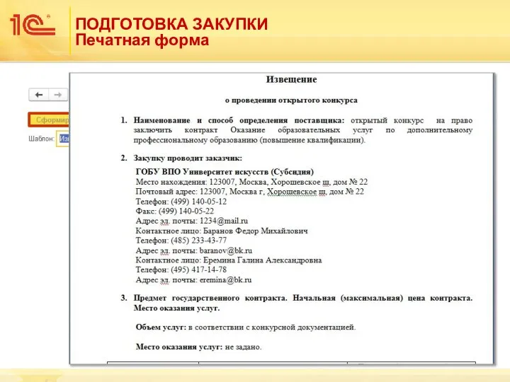 ПОДГОТОВКА ЗАКУПКИ Печатная форма