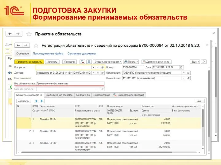 ПОДГОТОВКА ЗАКУПКИ Формирование принимаемых обязательств