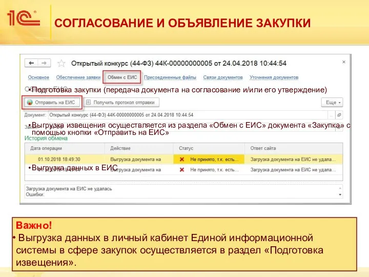 СОГЛАСОВАНИЕ И ОБЪЯВЛЕНИЕ ЗАКУПКИ Подготовка закупки (передача документа на согласование и/или