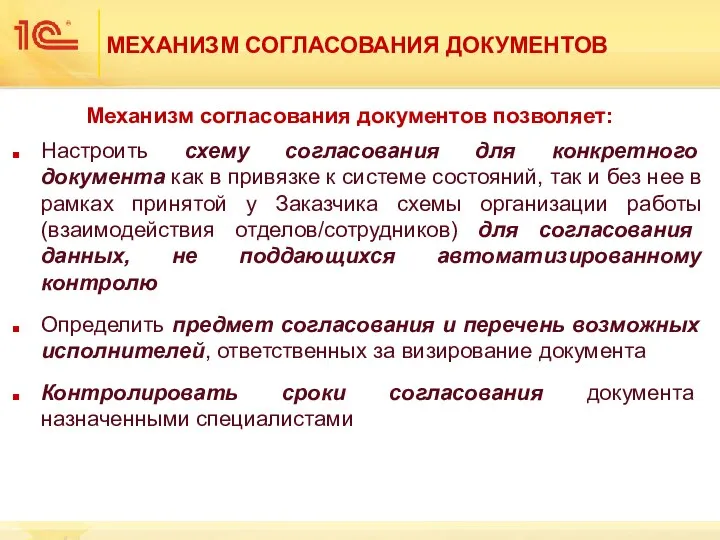 МЕХАНИЗМ СОГЛАСОВАНИЯ ДОКУМЕНТОВ Механизм согласования документов позволяет: Настроить схему согласования для