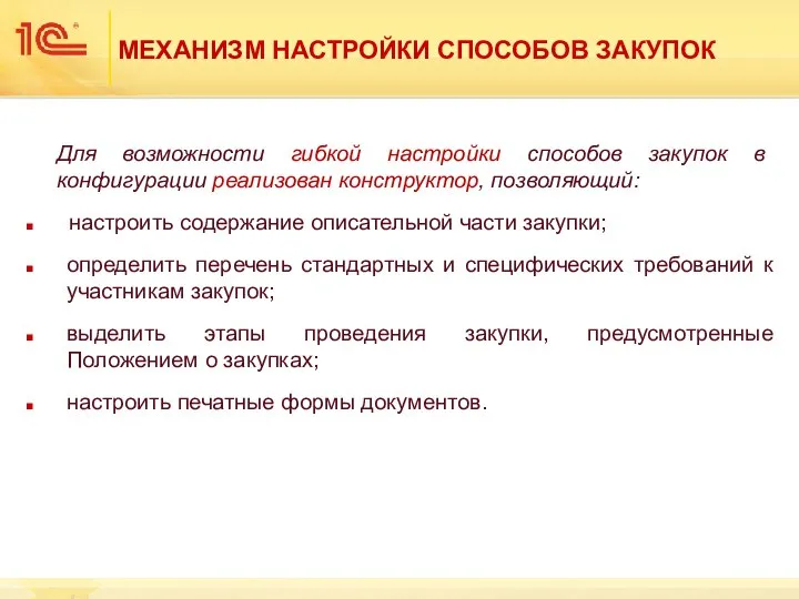 МЕХАНИЗМ НАСТРОЙКИ СПОСОБОВ ЗАКУПОК Для возможности гибкой настройки способов закупок в