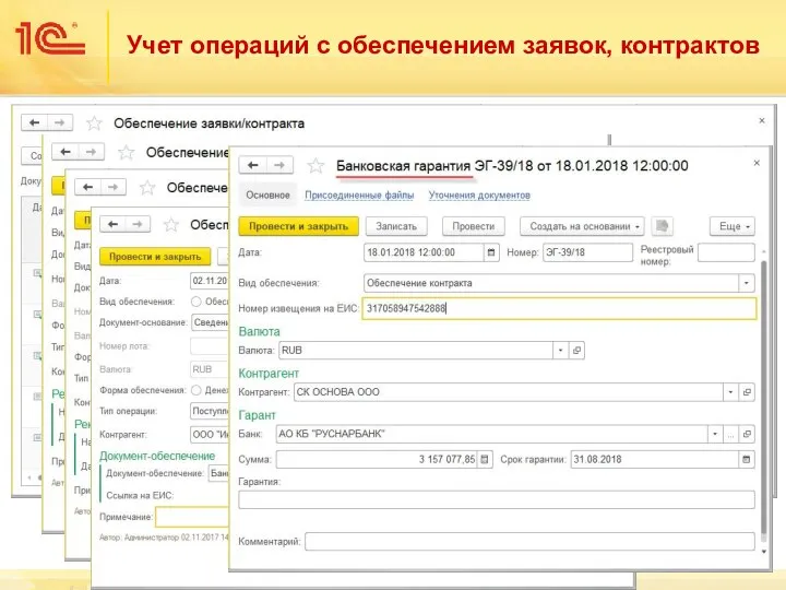 Учет операций с обеспечением заявок, контрактов
