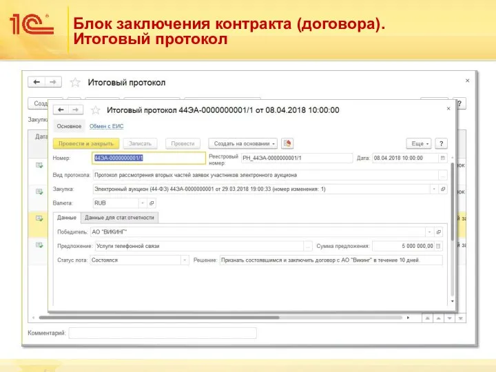 Блок заключения контракта (договора). Итоговый протокол