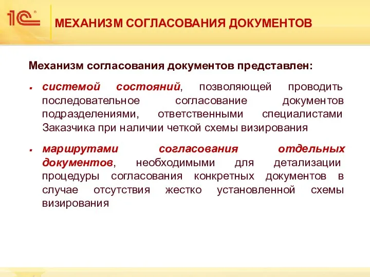 МЕХАНИЗМ СОГЛАСОВАНИЯ ДОКУМЕНТОВ Механизм согласования документов представлен: системой состояний, позволяющей проводить