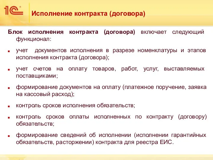 Исполнение контракта (договора) Блок исполнения контракта (договора) включает следующий функционал: учет