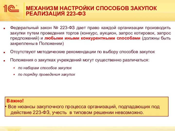 МЕХАНИЗМ НАСТРОЙКИ СПОСОБОВ ЗАКУПОК РЕАЛИЗАЦИЯ 223-ФЗ Федеральный закон № 223-ФЗ дает