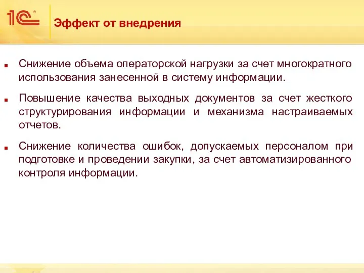 Эффект от внедрения Снижение объема операторской нагрузки за счет многократного использования