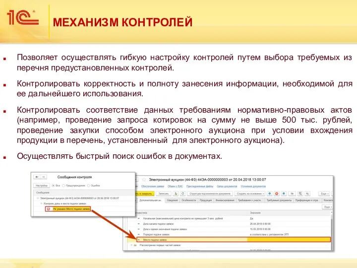 МЕХАНИЗМ КОНТРОЛЕЙ Позволяет осуществлять гибкую настройку контролей путем выбора требуемых из