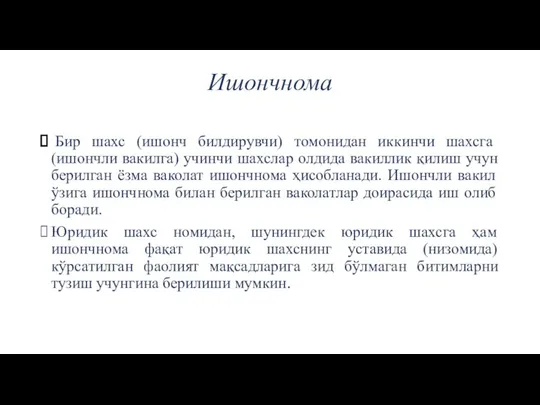 Ишончнома Бир шахс (ишонч билдирувчи) томонидан иккинчи шахсга (ишончли вакилга) учинчи